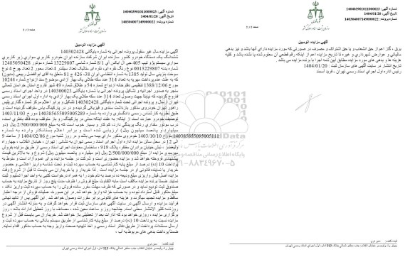مزایده فروش یکدستگاه سواری پژو تیپ 405 جی ال ایکس آی 