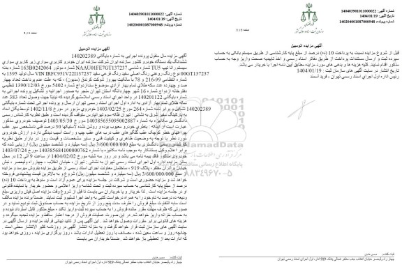 مزایده یک دستگاه خودرو سیستم رانا 