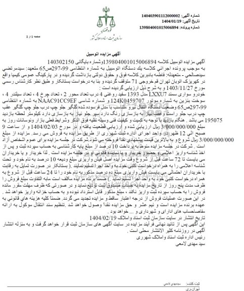 مزایده فروش یک دستگاه اتومبیل سمند LX 