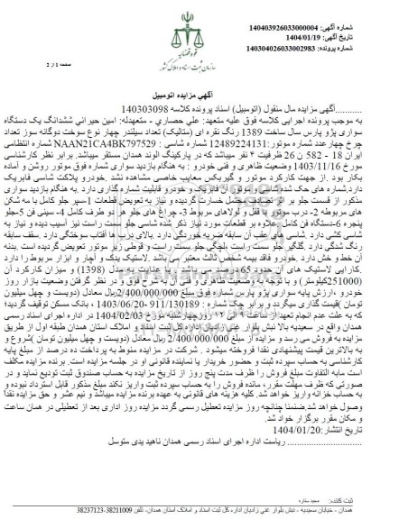 مزایده فروش یک دستگاه سواری پژو پارس مدل 1389