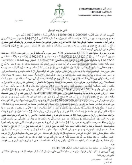 مزایده فروش یک دستگاه خودرو سواری سایپا مدل 1402