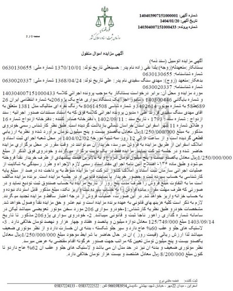 مزایده فروش یک دستگاه سواری هاچ بک پژو 206 مدل 1381