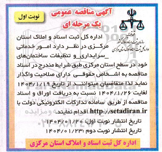 آگهی مناقصه عمومی امور خدماتی -سرایداری و تنظیفات ساختمانهای 