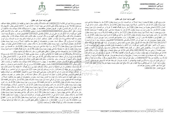 مزایده یکباب مغازه تجاری بمساحت 78.46 مترمربع