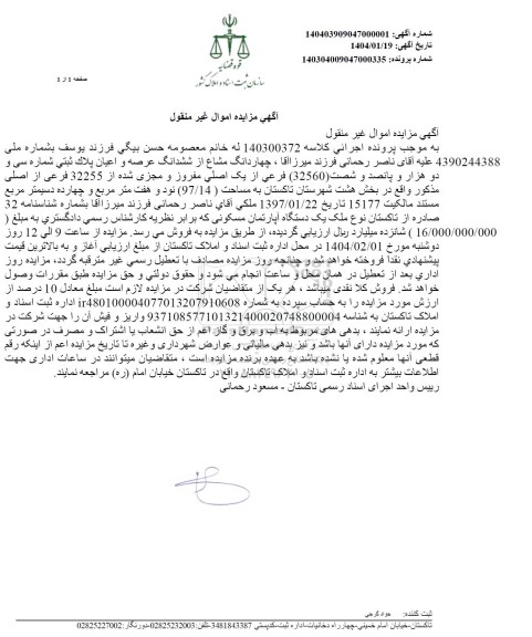 مزایده ششدانگ عرصه و اعیان پلاک ثبتی 32560 فرعی از یک اصلی مفروز و مجزی شده از 32255 فرعی