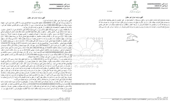 مزایده یک قطعه زمین زراعی پلاک ثبتی 1631 فرعی
