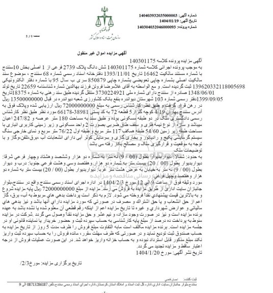 مزایده ششدانگ پلاک 2739 فرعی از 1 اصلی بخش 10