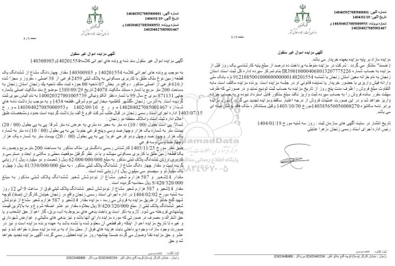 مزایده چهاردانگ مشاع از ششدانگ یک قطعه زمین مسکونی