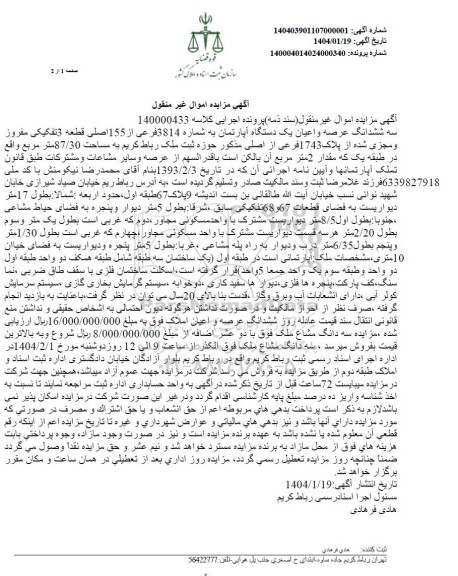 مزایده سه دانگ از ششدانگ عرصه و اعیان یک دستگاه آپارتمان به شماره 3814 فرعی از 155 اصلی