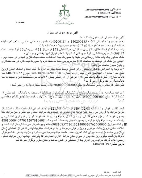 مزایده یک باب خانه به پلاک ثبتی 178 فرعی از 31 اصلی به مساحت 368.97 مترمربع