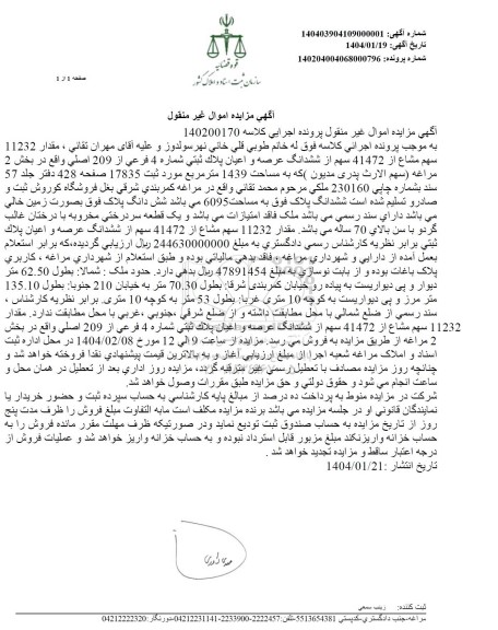 مزایده مقدار 11232 سهم مشاع از 41472 سهم از ششدانگ عرصه و اعیان پلاک ثبتی شماره 4 فرعی از 209 اصلی