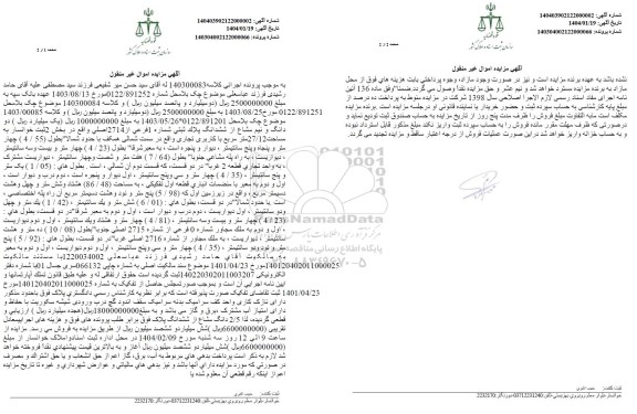 مزایده فروش دو دانگ و نیم مشاع از ششدانگ پلاک ثبتی شماره 1 فرعی از 2714 اصلی