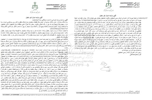 مزایده فروش سه دانگ مشاع از ششدانگ یک قطعه ساختمان با کاربری مسکونی
