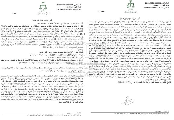 مزایده فروش یک قطعه زمین به مساحت 100000 متر مربع