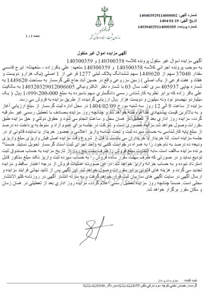 مزایده فروش زمین مزروعی به مساحت 1449620