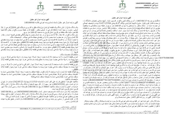 مزایده فروش ششدانگ یک قطعه اپارتمان به پلاک ثبتی 22894 فرعی از 36 اصلی 