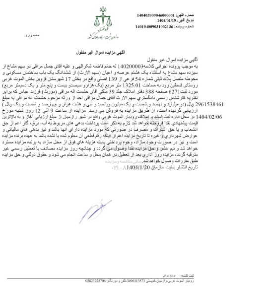 مزایده فروش دو سهم مشاع از یک باب خانه مسکونی به مساحت 1325.01 مترمربع