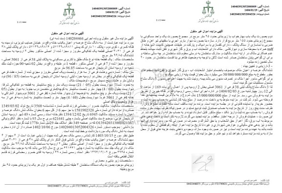 مزایده فروش سه دانگ مشاع از ششدانگ عرصه و اعیان یک باب خانه
