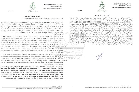 مزایده فروش یک قطعه خانه با کاربری سهم الارث مدیون از پلاک ثبتی 179 فرعی از 3185 اصلی 