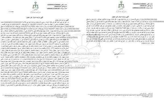 مزایده یک قطعه مغازه نوع طلق با کاربری تجاری به پلاک ثبتی 4973 فرعی از 2082 اصلی