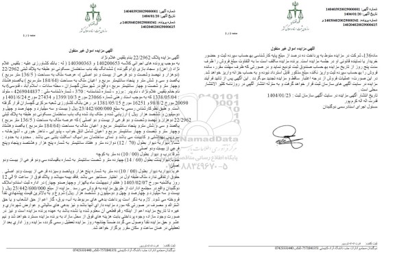 مزایده ششدانگ اعیان یک باب ساختمان مسکونی دو طبقه به پلاک ثبتی 22.2962