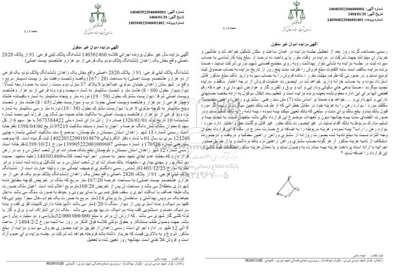 مزایده فروش ششدانگ پلاک ثبتی فرعی 91 از پلاک 2820 اصلی