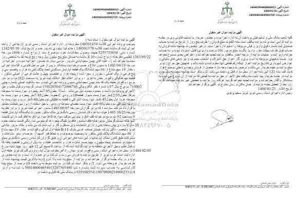 مزایده یک قطعه آپارتمان مسکونی تحت پلاک ثبتی ده هزار و پانصد و سی و پنج فرعی از یک اصلی
