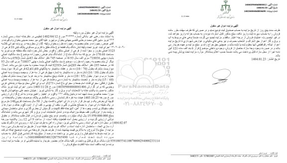مزایده یک قطعه ملک با کاربری مسکونی پلاک ثبتی 39 فرعی از 3323 اصلی مفروز و مجزی شده