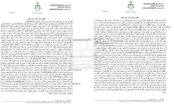 مزایده ششدانگ یک قطعه آپارتمان مسکونی پلاک ثبتی 548438 فرعی