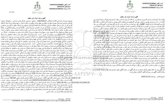 مزایده ششدانگ یک قطعه آپارتمان مسکونی بخش نه