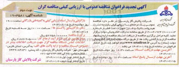 تجدید مناقصه تست هیدرواستاتیک تجهیزات تحت فشار - نوبت دوم