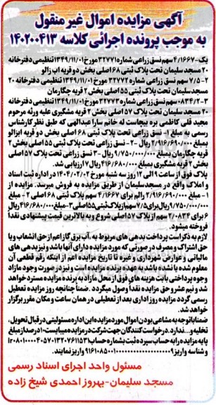 مزایده فروش نسق زراعی تحت پلاک ثبتی 68 اصلی بخش دو قریه