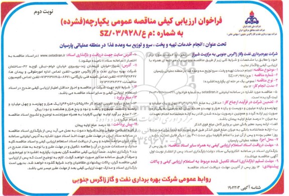 فراخوان ارزیابی کیفی مناقصه انجام خدمات تهیه و پخت، سرو و توزیع سه وعده غذا ... نوبت دوم