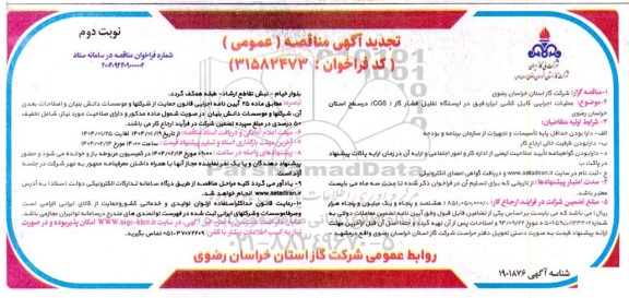 مناقصه عملیات اجرایی کابل کشی ابزار دقیق در ایستگاه تقلیل فشار گاز (CGS) - تجدید نوبت دوم