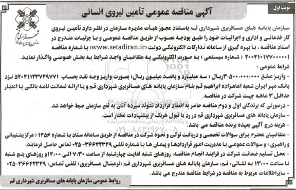 آگهی مناقصه عمومی تامین نیروی انسانی 