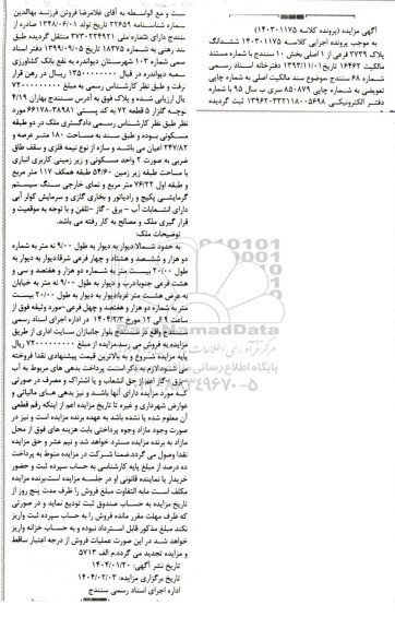 مزایده ششدانگ پلاک 2739 فرعی از 1 اصلی بخش 10