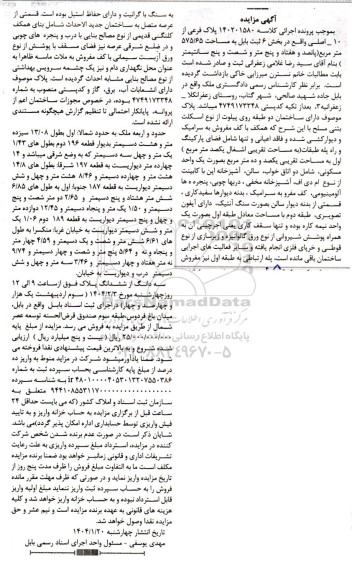مزایده پلاک فرعی از 10 اصلی واقع در بخش 6