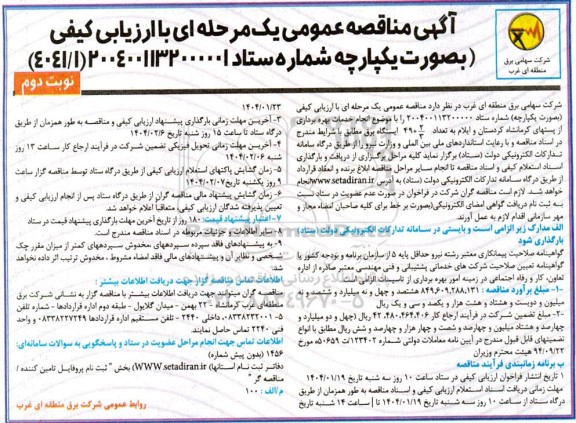 مناقصه عمومی انجام خدمات بهره برداری از پستهای 2/3 +49 ایستگاه برق - نوبت دوم