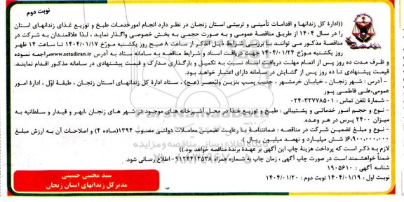 مناقصه انجام امور خدمات طبخ و توزیع غذا - نوبت دوم