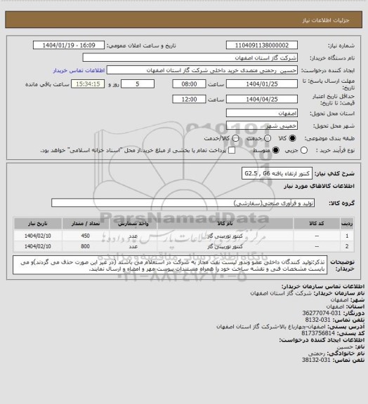 استعلام کنتور ارتقاء یافته G2.5 , G6