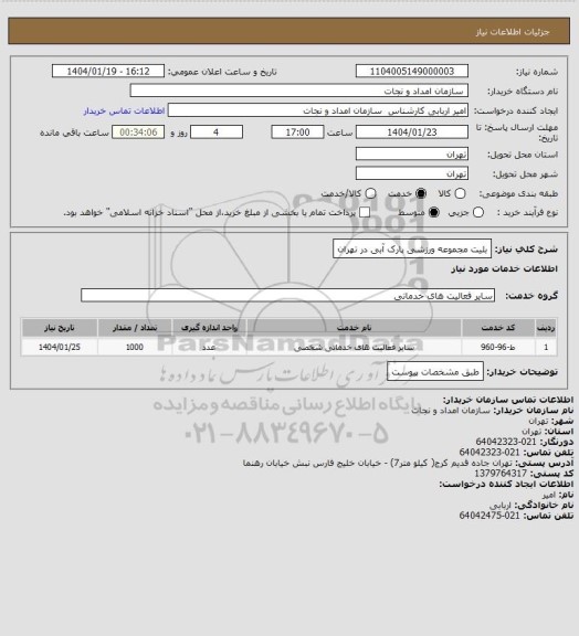 استعلام بلیت مجموعه ورزشی پارک آبی در تهران