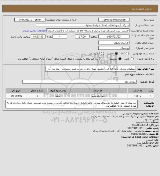 استعلام عملیات حفاری، لوله گذاری و آزمایش پمپاژ   چاه آب  شرب شهر بجستان ( چاه درز آب )