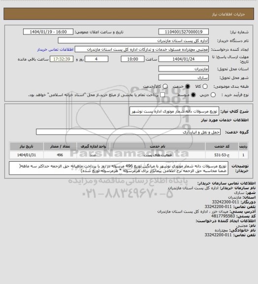 استعلام توزیع مرسولات دانه شمار موتوری اداره پست نوشهر