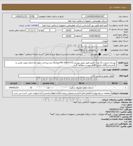 استعلام پوسته استارت 12 ولت کامینز طبق تصویر پیوست 10457173 PN،تعداد10 عدد،پرداخت چهار ماه اداری،جهت تماس با کارشناس(آقای مایلی) فایل پیوست مطالعه گردد