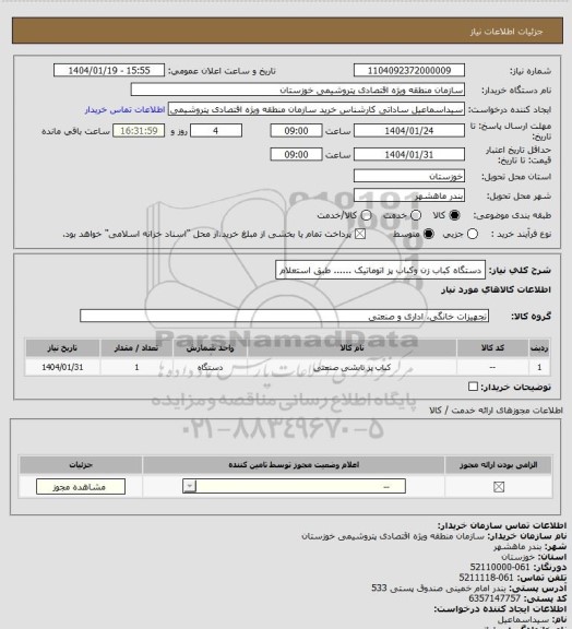 استعلام دستگاه کباب زن وکباب پز اتوماتیک ...... طبق استعلام