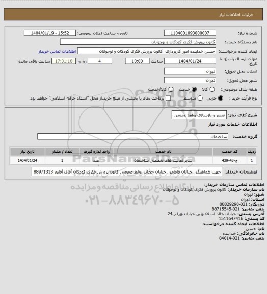استعلام تعمیر و بازسازی روابط عمومی