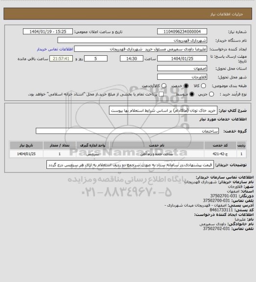 استعلام خرید خاک تونان (ماکادام) بر اساس شرایط استعلام بها پیوست