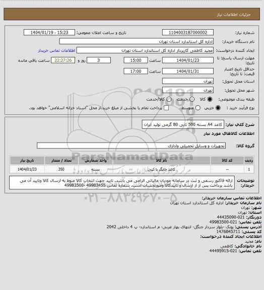 استعلام کاغذ A4 بسته 500 تایی 80 گرمی تولید ایران