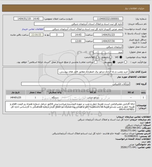 استعلام خرید ونصب و راه اندازی ژنراتور برق اضطراری مطابق فایل های پیوستی.