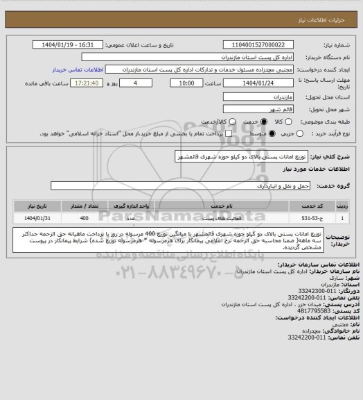 استعلام توزیع امانات پستی  بالای دو کیلو حوزه شهری قائمشهر